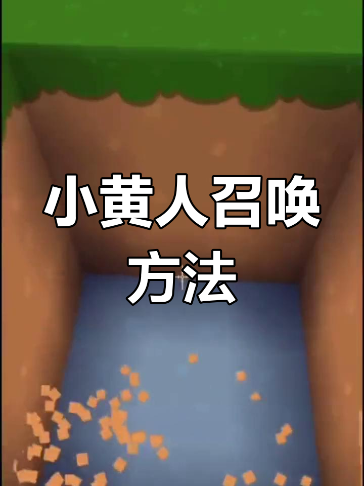 召唤小黄人,简单步骤教你玩转迷你世界