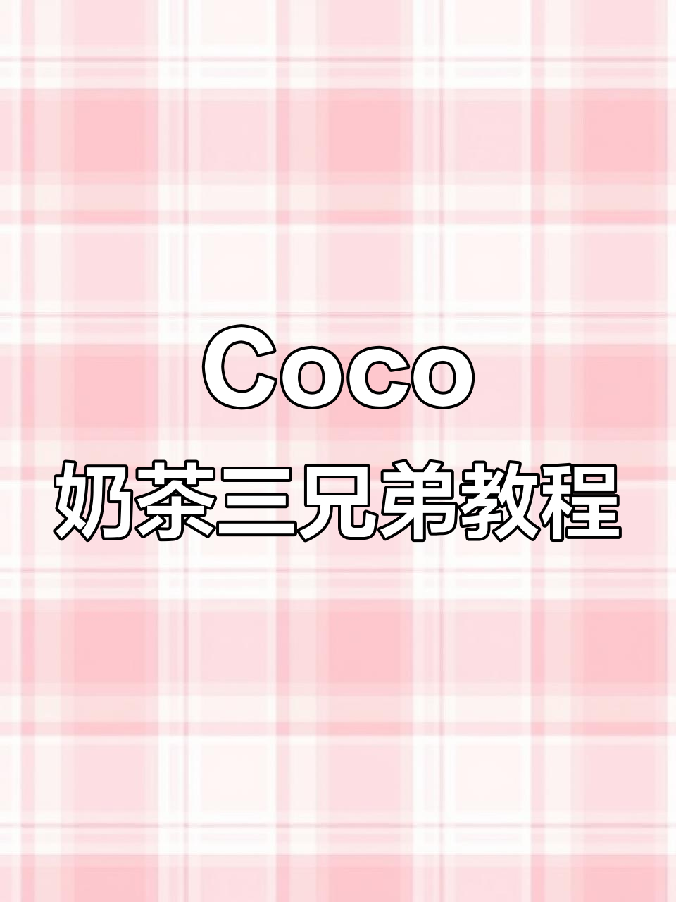 学会做Coco销量前三的奶茶三兄弟,轻松搞定!