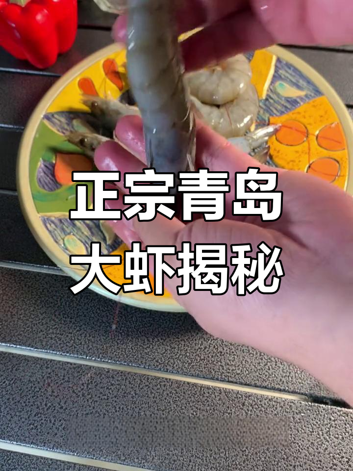 青岛大虾真相揭秘,其实没那么贵!