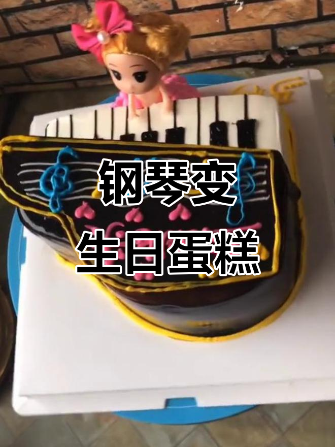 钢琴也能做蛋糕?看完这个视频,连琴盖都能吃!