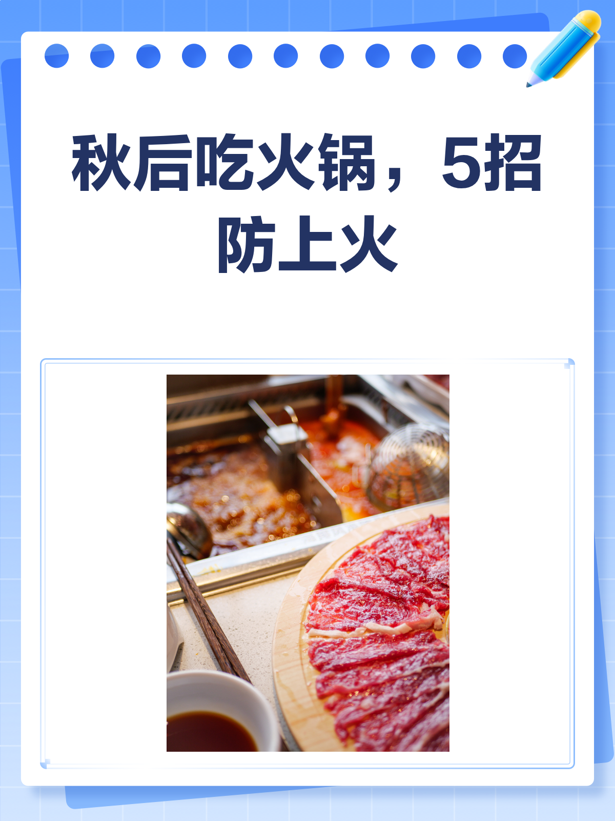 秋后火锅这样吃，上火？不存在的！