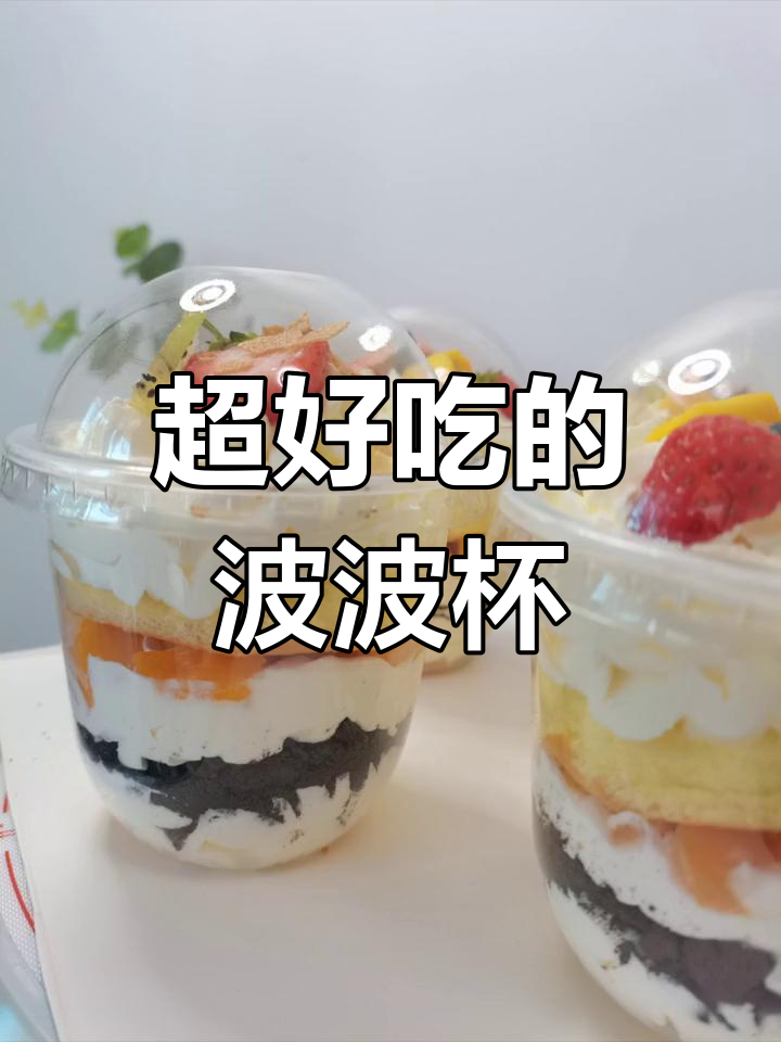 波波杯超费奶油,芒果搭配更诱人
