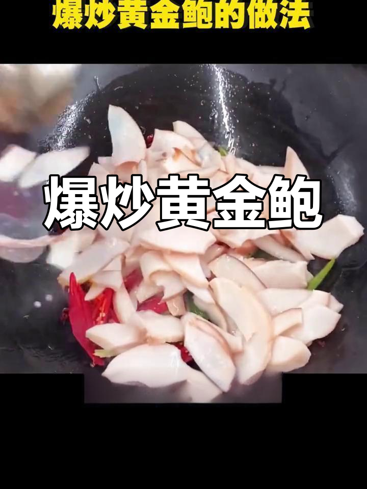 七夕特供!爆炒黄金鲍,辣味十足,轻松学会这道美味