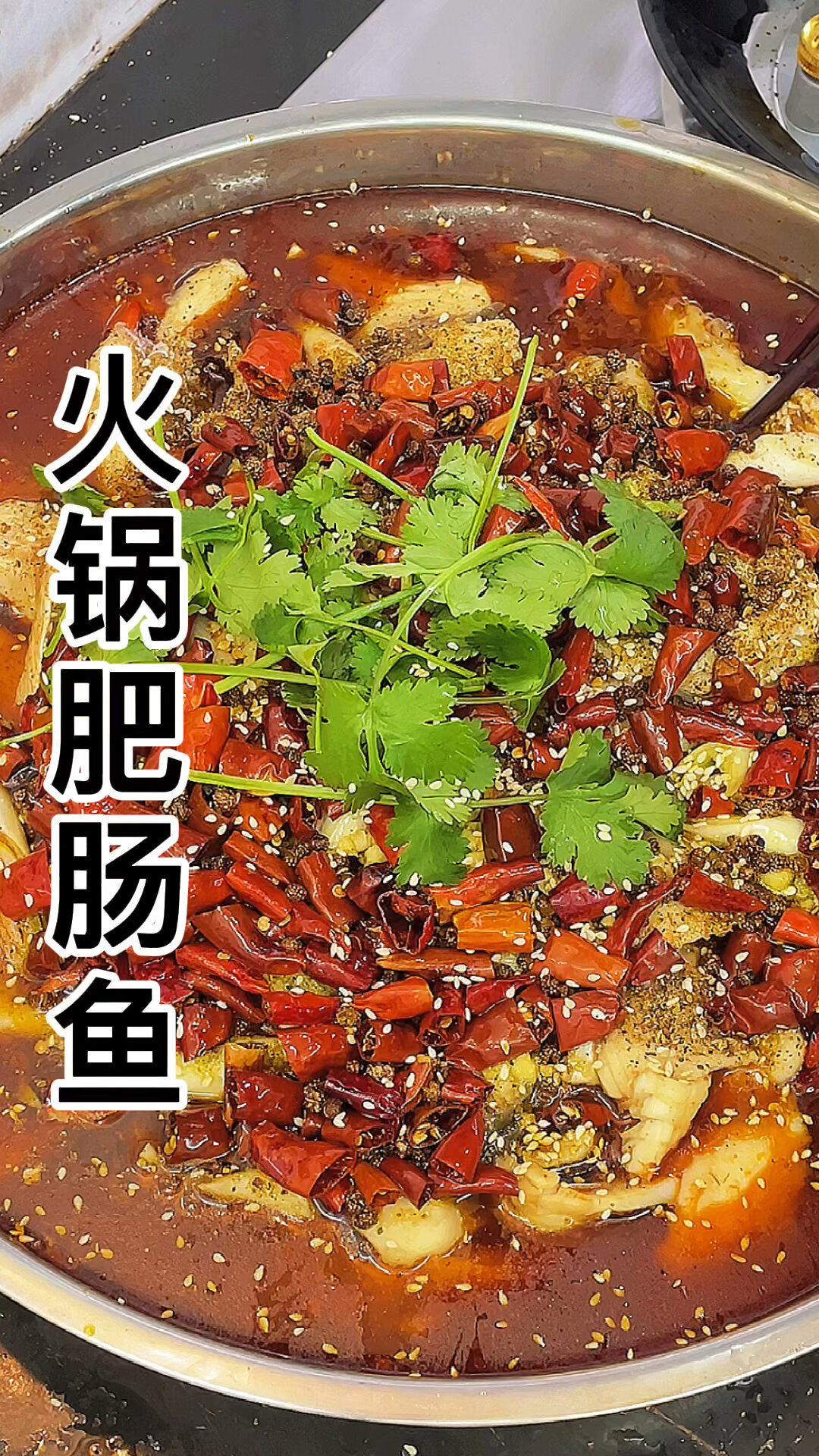 火锅肥肠鱼