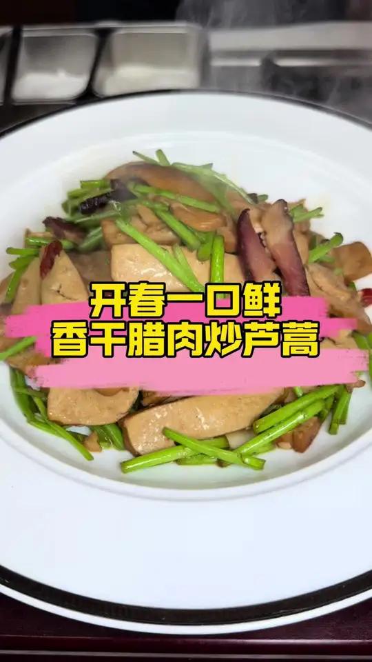 春天里的一口鲜 春天里的美味香干腊肉炒芦蒿腊肉的咸鲜要渗入香干,香干的豆香要钻进芦蒿,芦蒿
