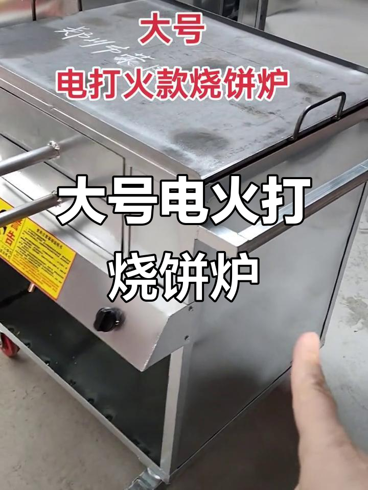 大号电打火烧饼炉,厚钢板锅底保温效果好