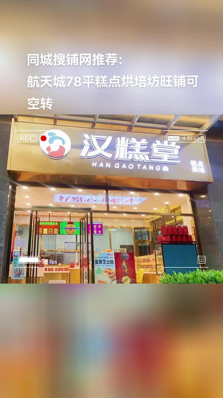 同城搜铺网 免费找店 旺铺转让 蛋糕店 上同城搜铺网查看电话 西安航天城78平糕点烘培坊旺