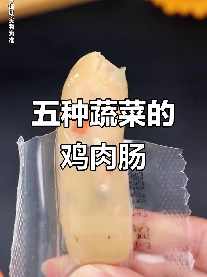 鸡肉膳食肠,五种蔬菜搭配,开袋即食超方便