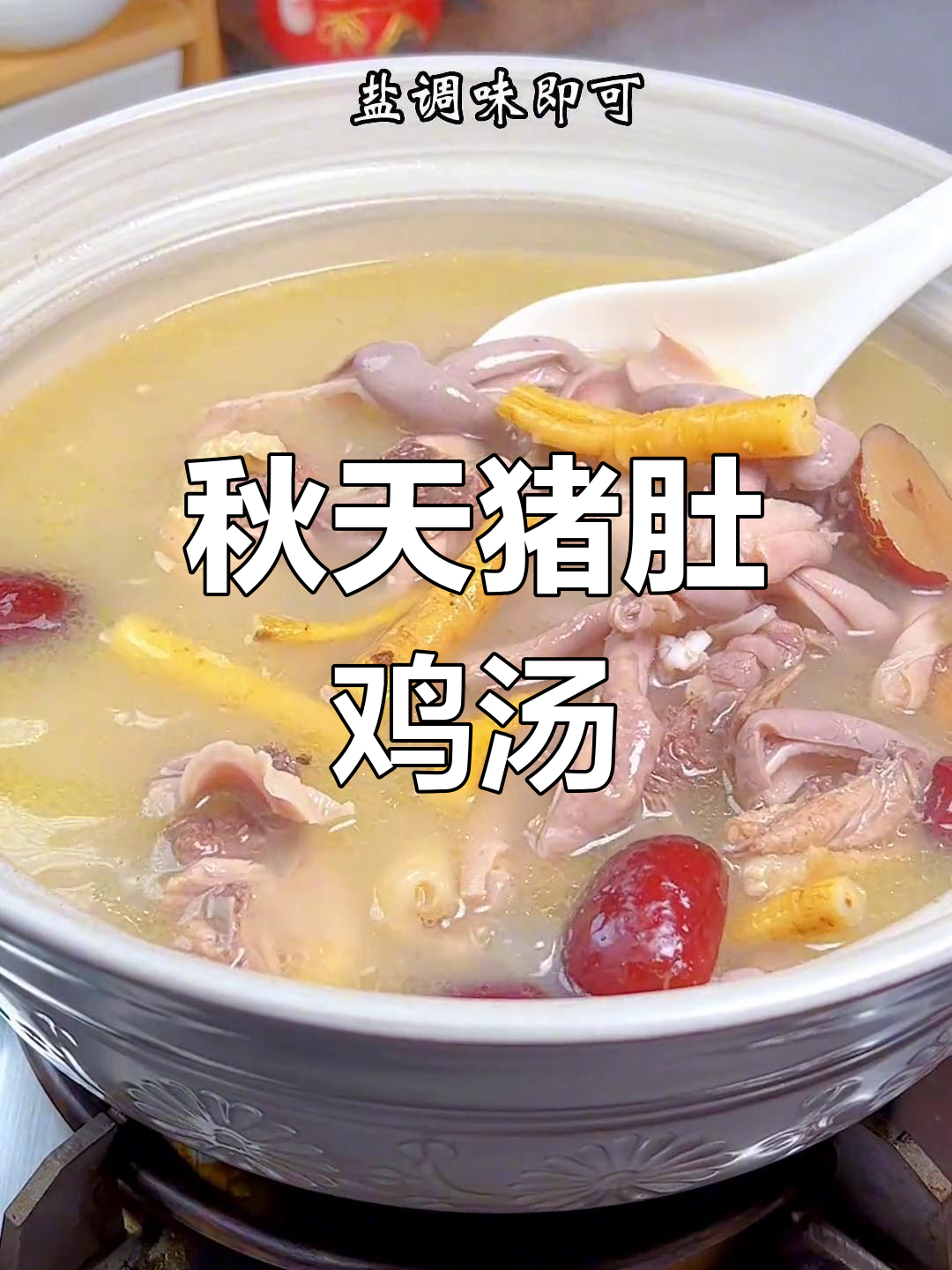 秋季猪肚鸡煲的做法