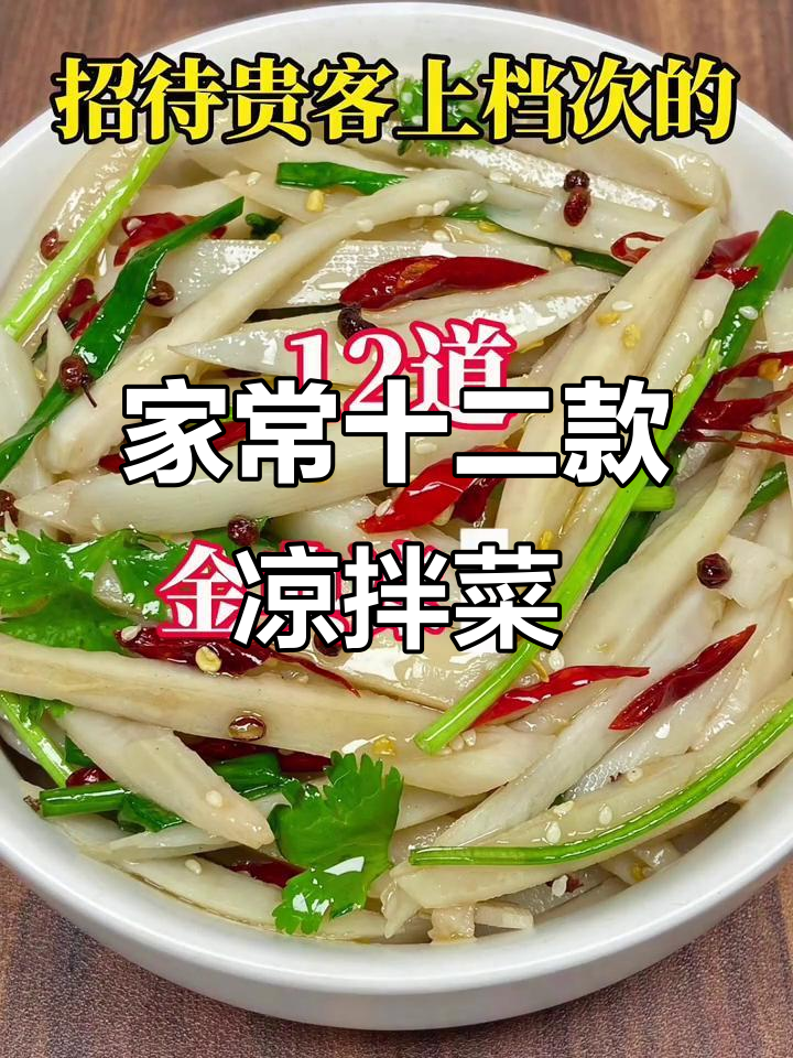 12道经典凉拌菜,最后一道价值千万,简单又营养