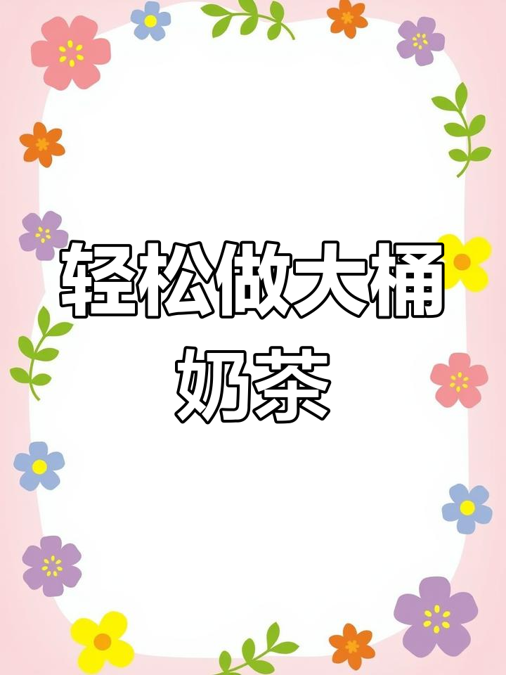 大桶奶茶制作全攻略,掌握这些技巧让口感更完美