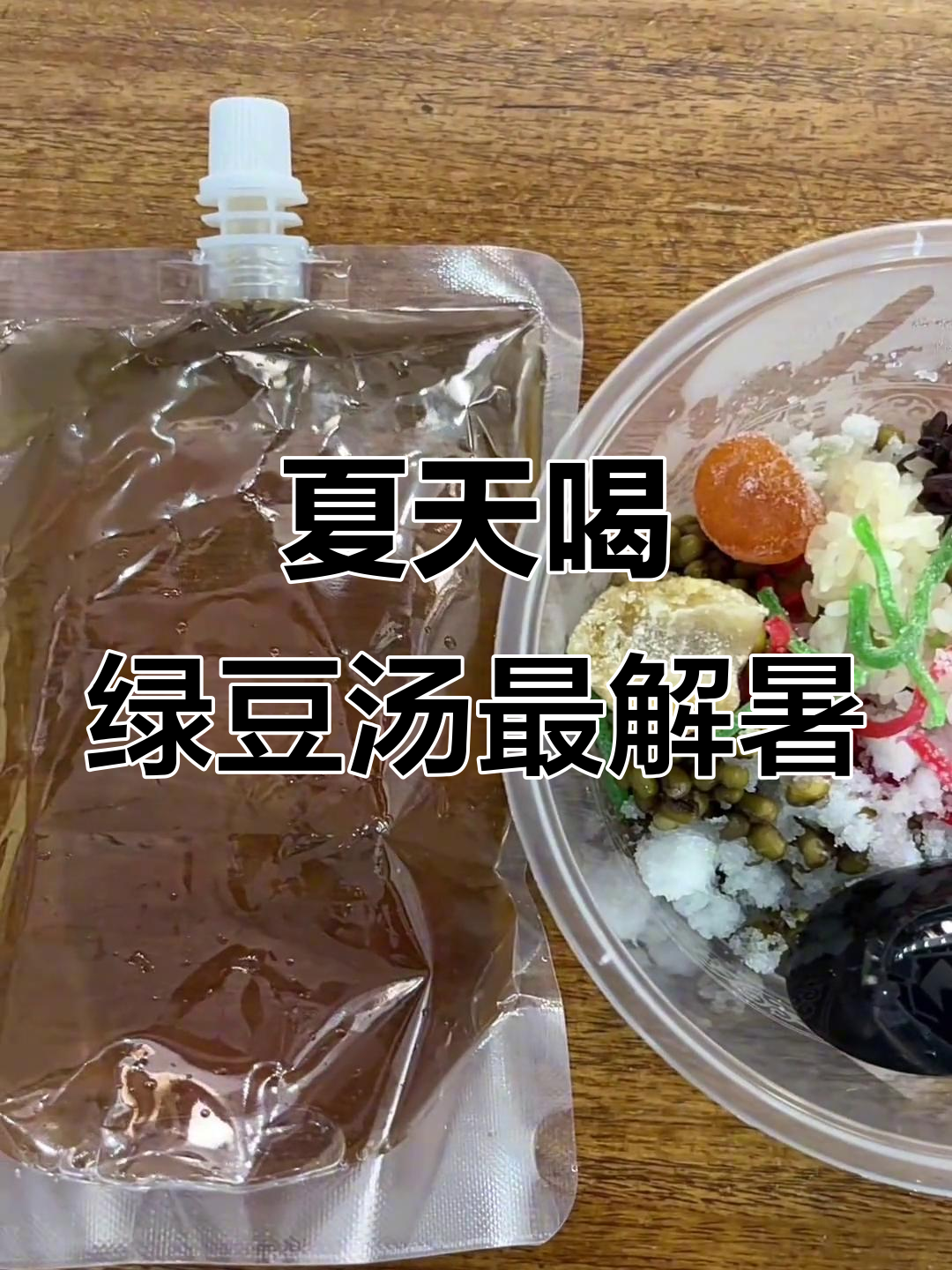 常熟夏日必备绿豆汤,清凉一夏从这一碗开始