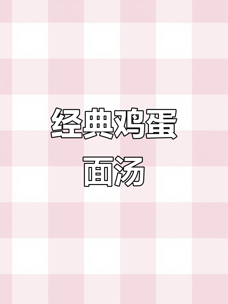 河南传统鸡蛋面汤,孩子超爱喝,丝滑口感让人回味无穷!