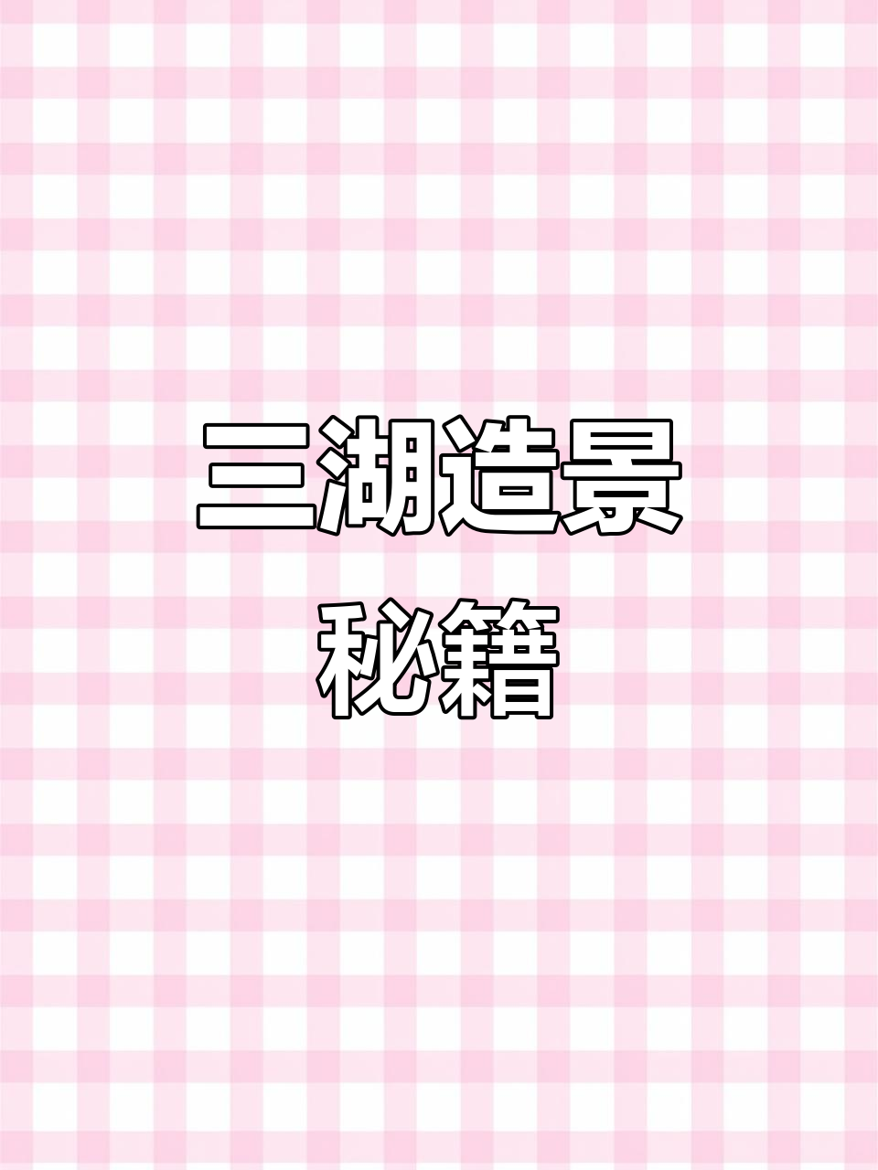 打造三湖慈鲷鱼缸,石头、沙子与水草缺一不可!