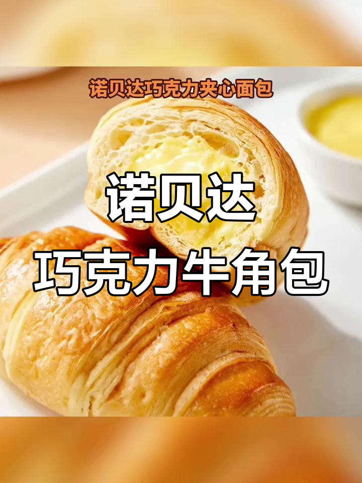 诺贝达巧克力牛角包,咸奶酪夹心让早餐更诱人