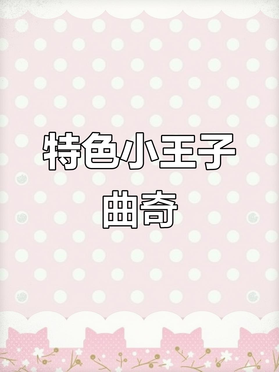 小王子牛奶曲奇,既美味又独特,送礼自用皆宜