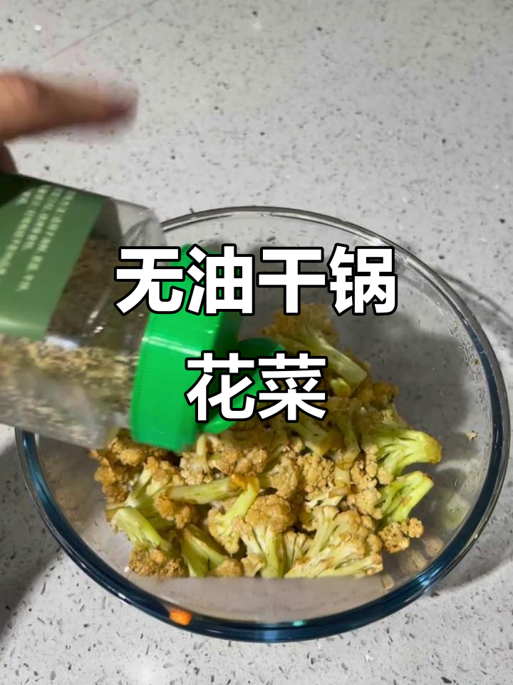 微波炉无油干锅花菜,87大卡减脂神器