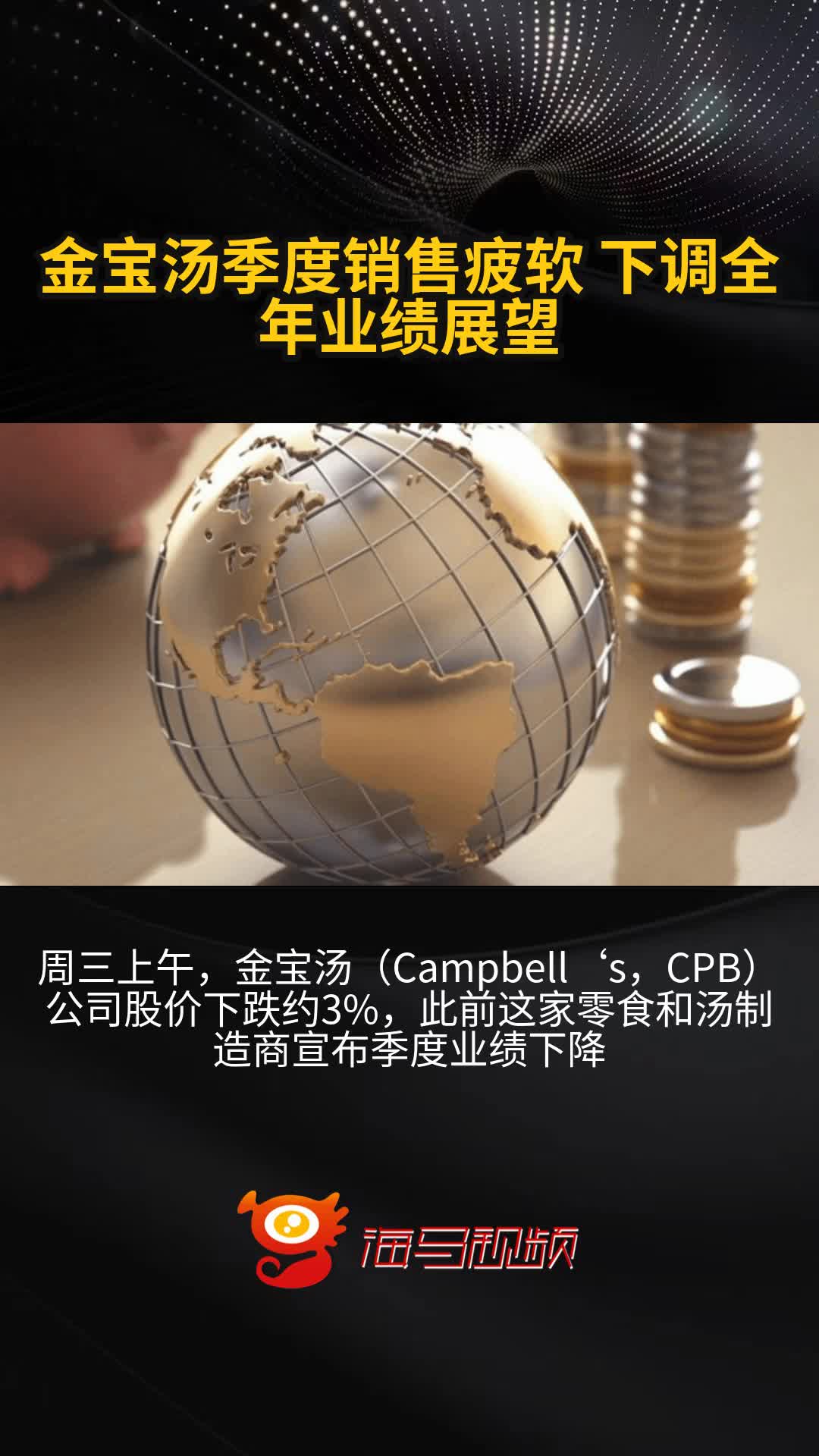 金宝汤季度销售疲软 下调全年业绩展望