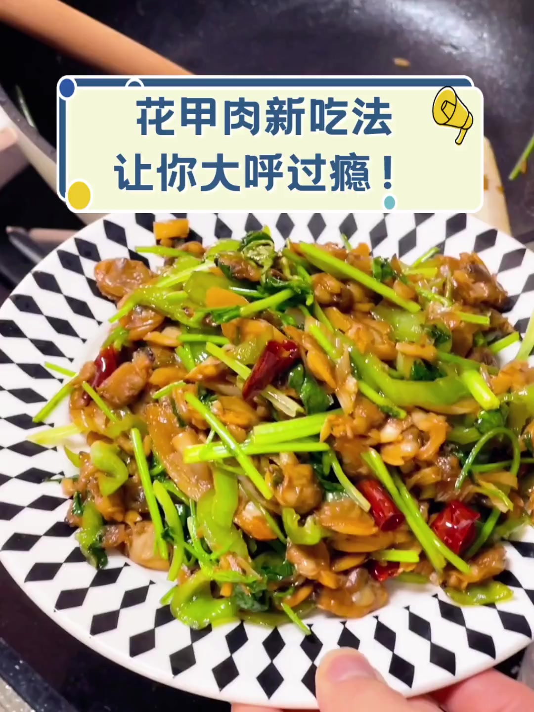 花甲肉新吃法,让你大呼过瘾!