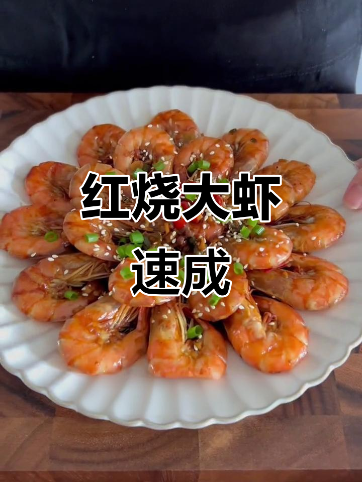 10分钟做出美味红烧大虾，简单又好吃！