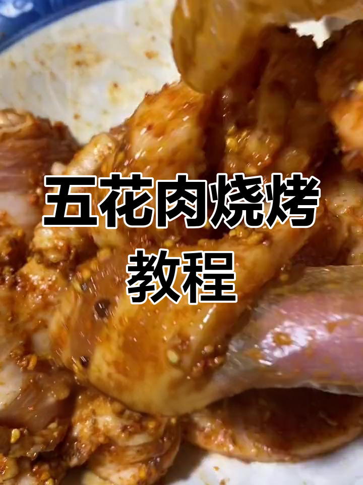 秘制烤五花肉,配生菜和香菜,口感绝了!