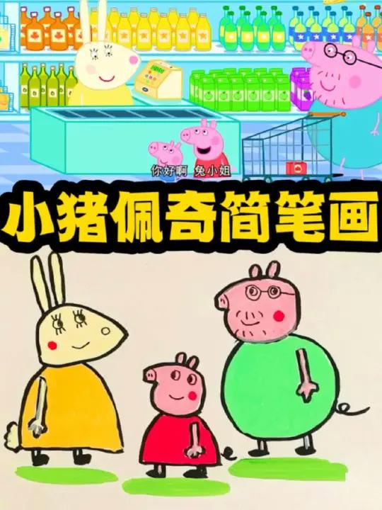 小猪佩奇简笔画