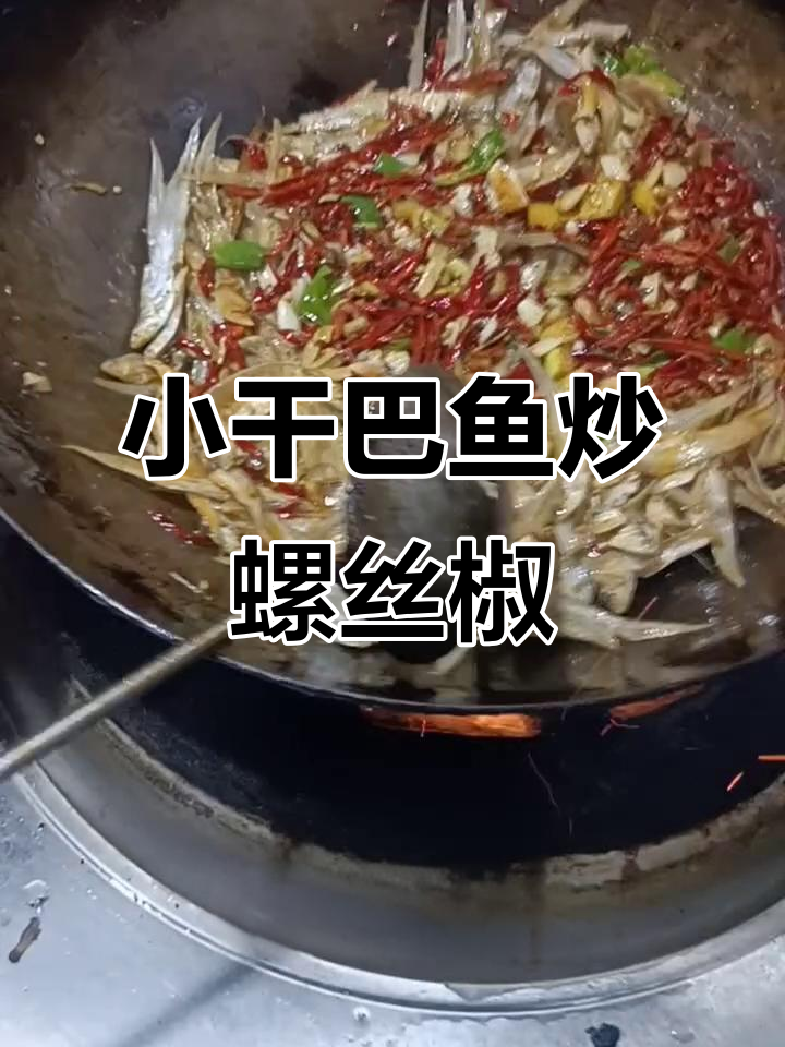 干巴鱼炒辣椒,家常下饭新风味