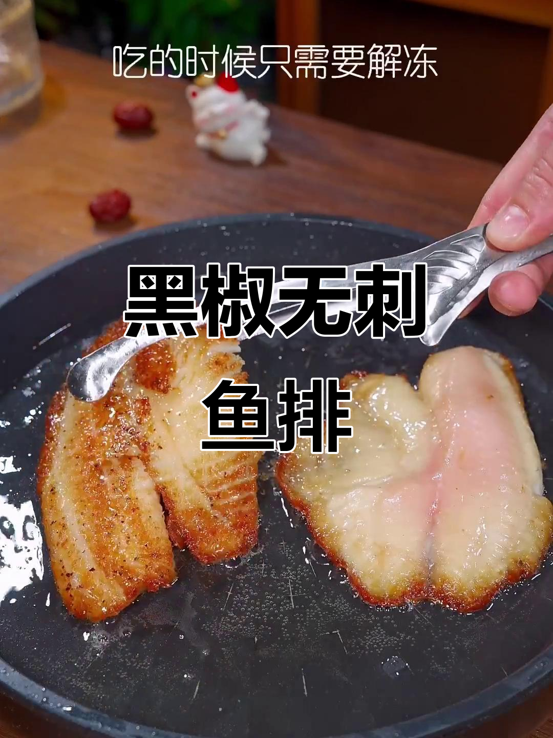 无刺黑椒鱼排，孩子老人都能放心吃