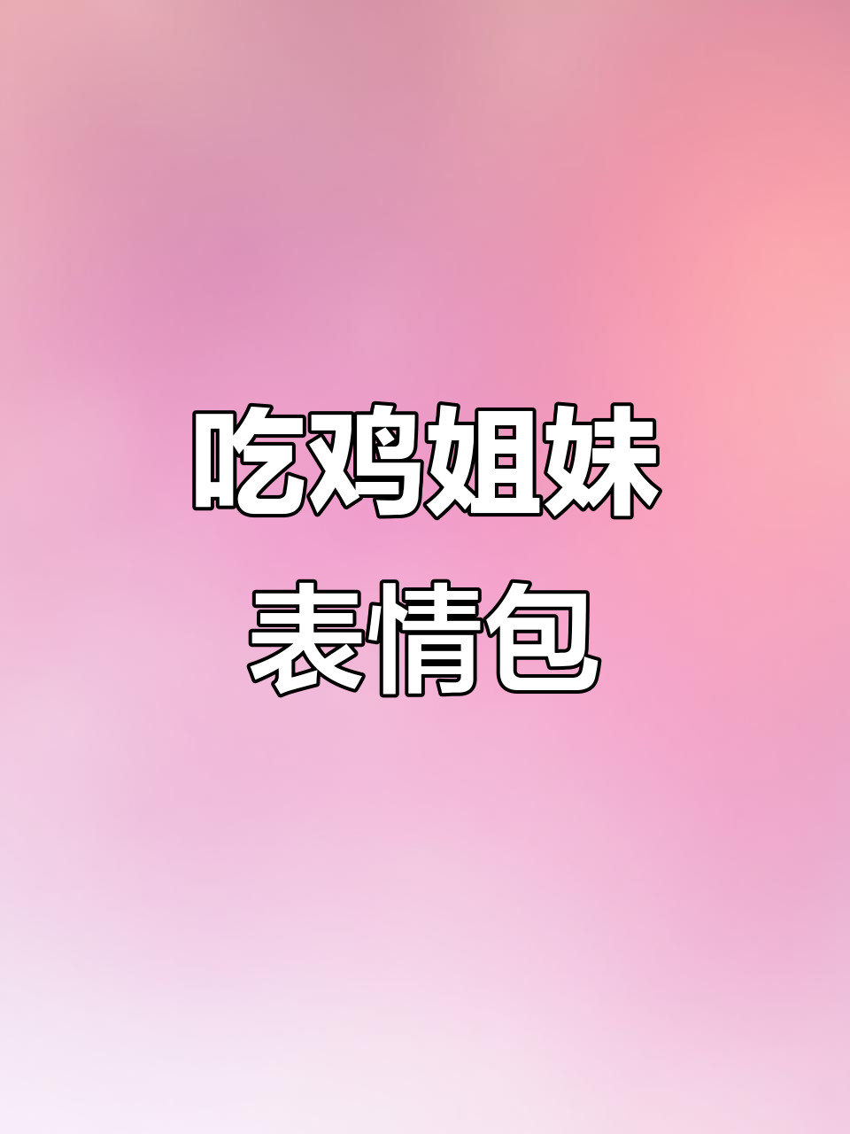闺蜜吃鸡表情包大赏,和平精英搞笑点单瞬间