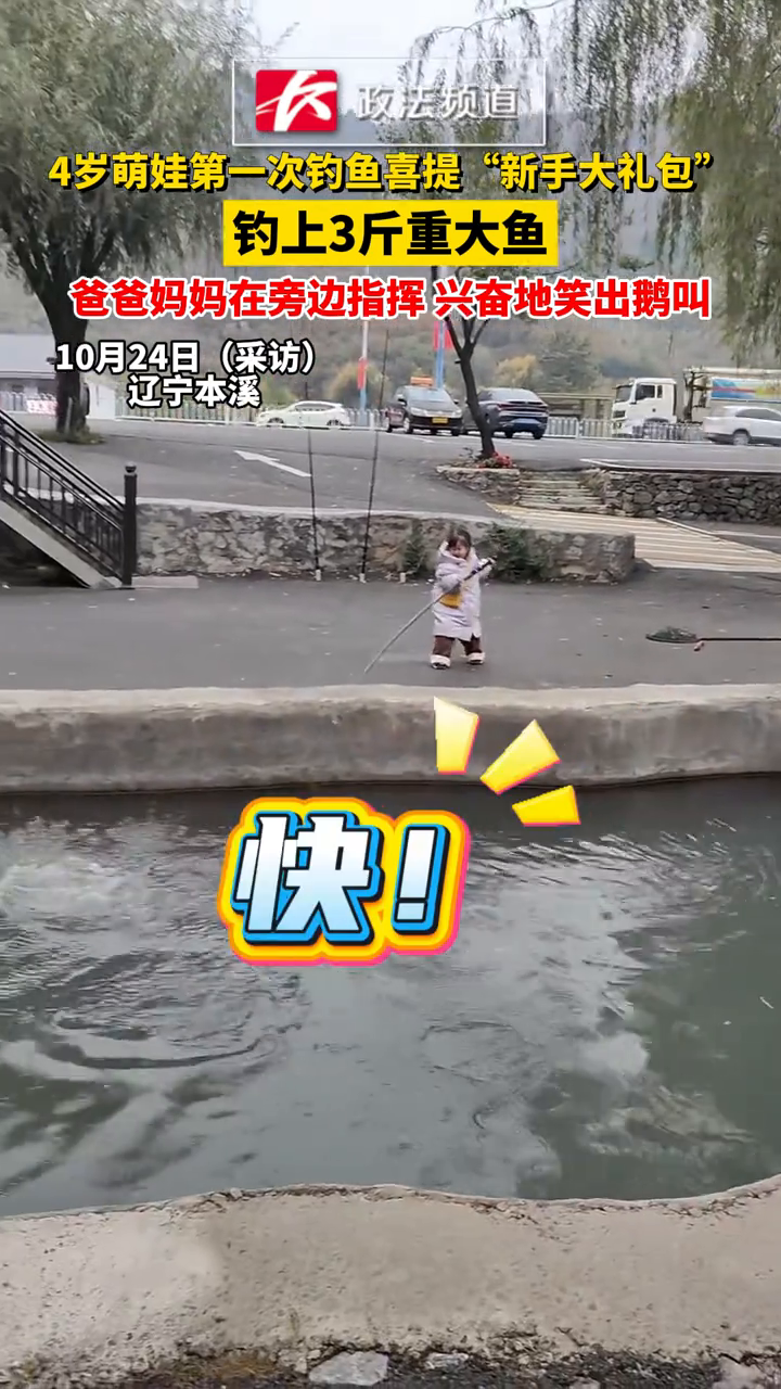 4岁萌娃第一次钓鱼喜提“新手大礼包”，钓上3斤重大鱼