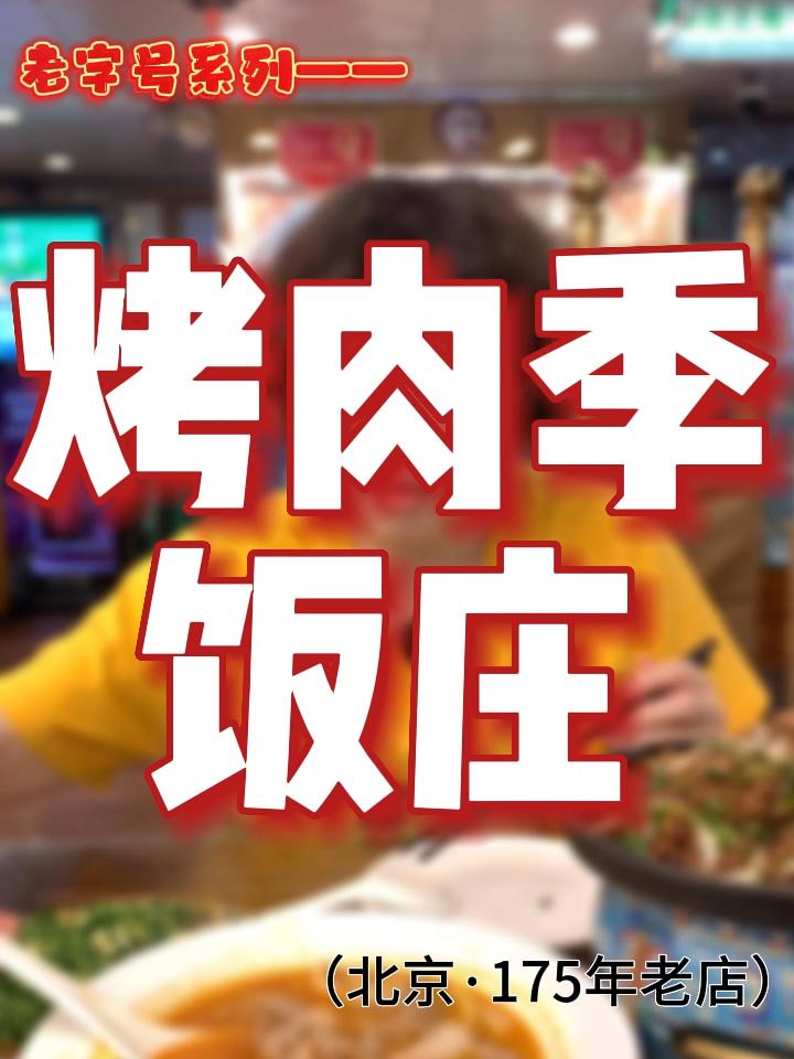 吃完了烤肉宛,今天马上来了烤肉季 北京美食探店