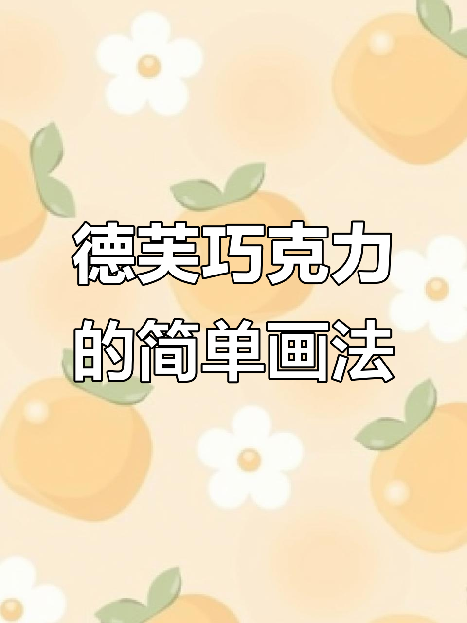 德芙巧克力简笔画教程，轻松学会画可爱甜品