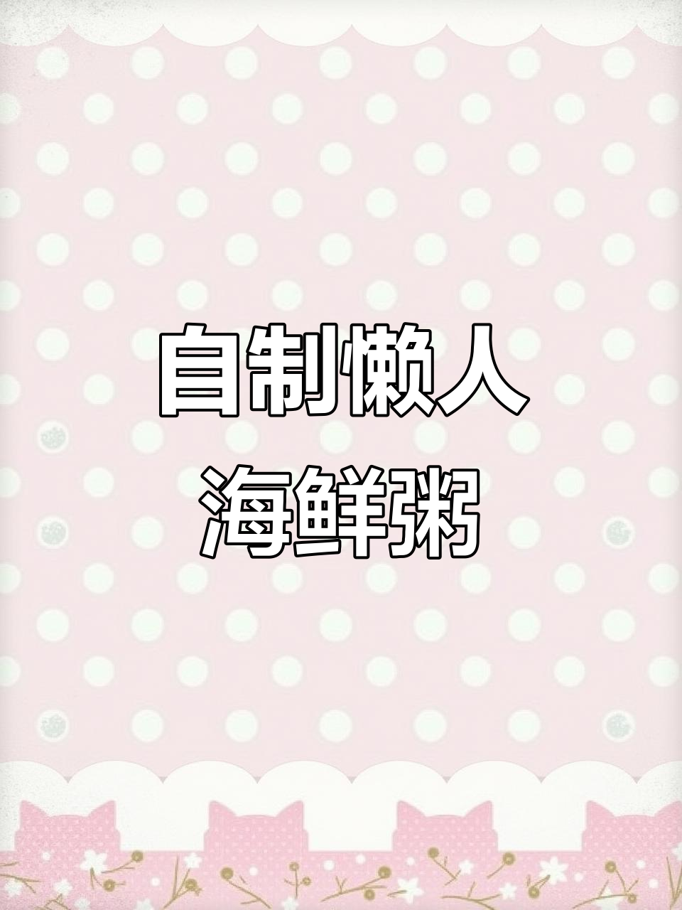 家庭版海鲜粥,简单又美味!喜欢什么放什么