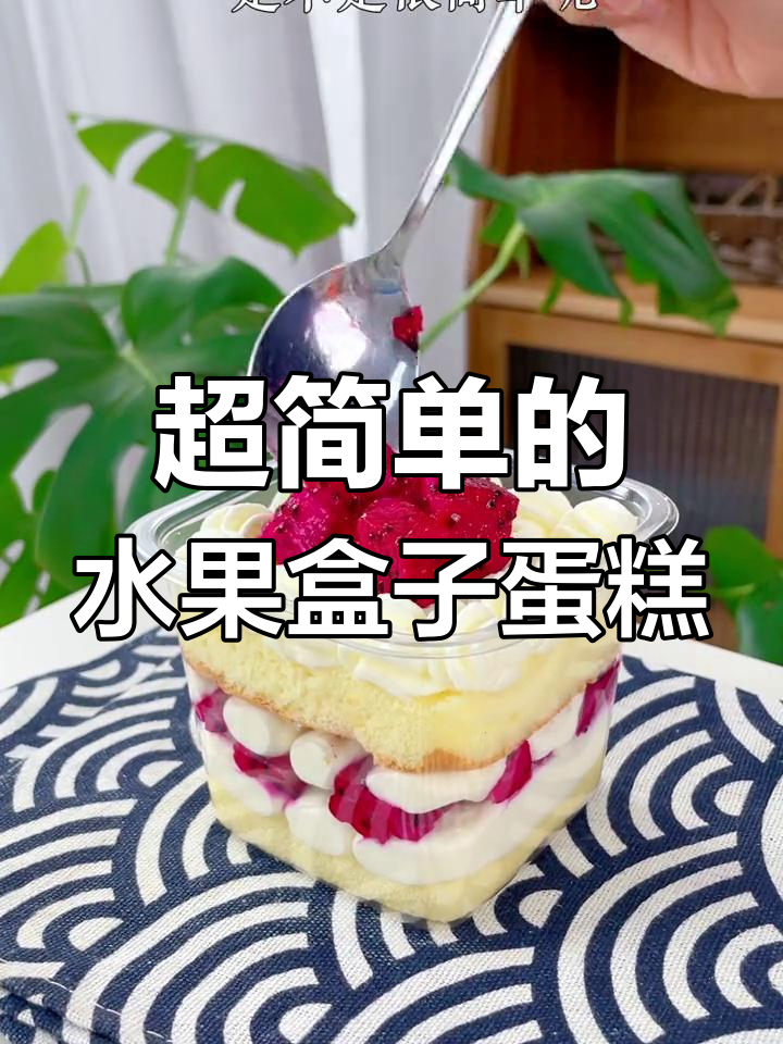 轻松做水果盒子蛋糕，简单又美味！