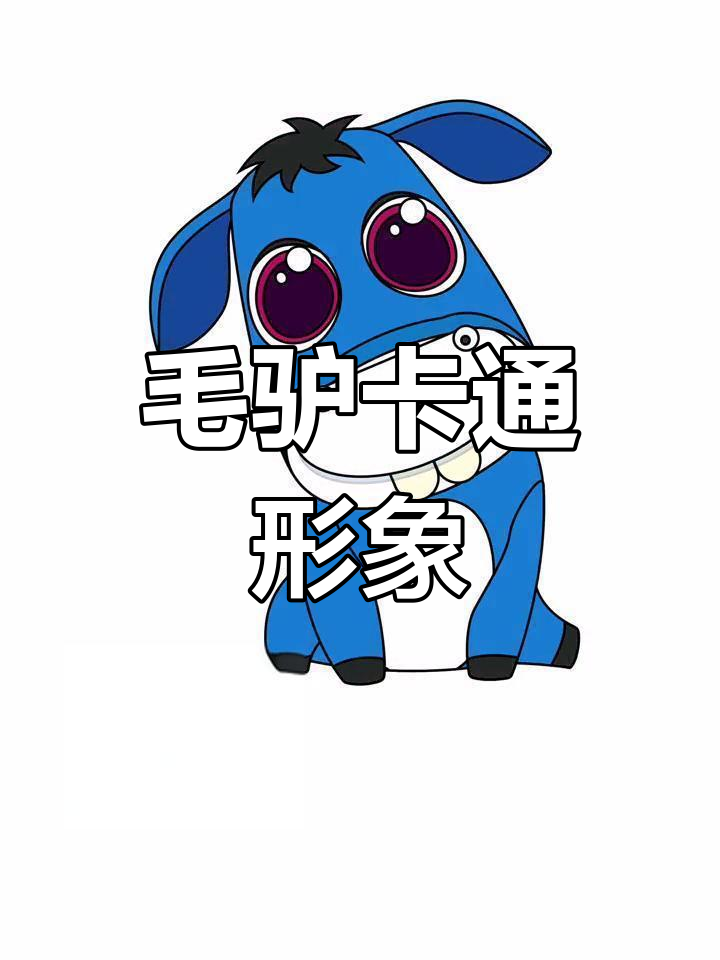 可爱毛驴吉祥物设计,餐饮包装插画