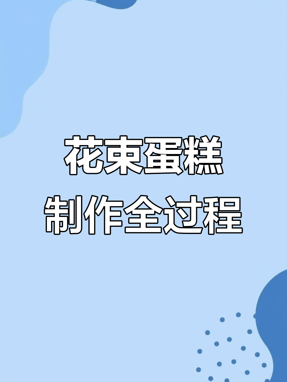 生日蛋糕制作大揭秘，草莓、奶油与巧克力的完美结合