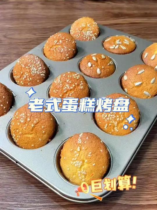 老式蛋糕模具烤盘12联9联6联 烘焙工具 厨房好物 老式蛋糕 甜品烘焙
