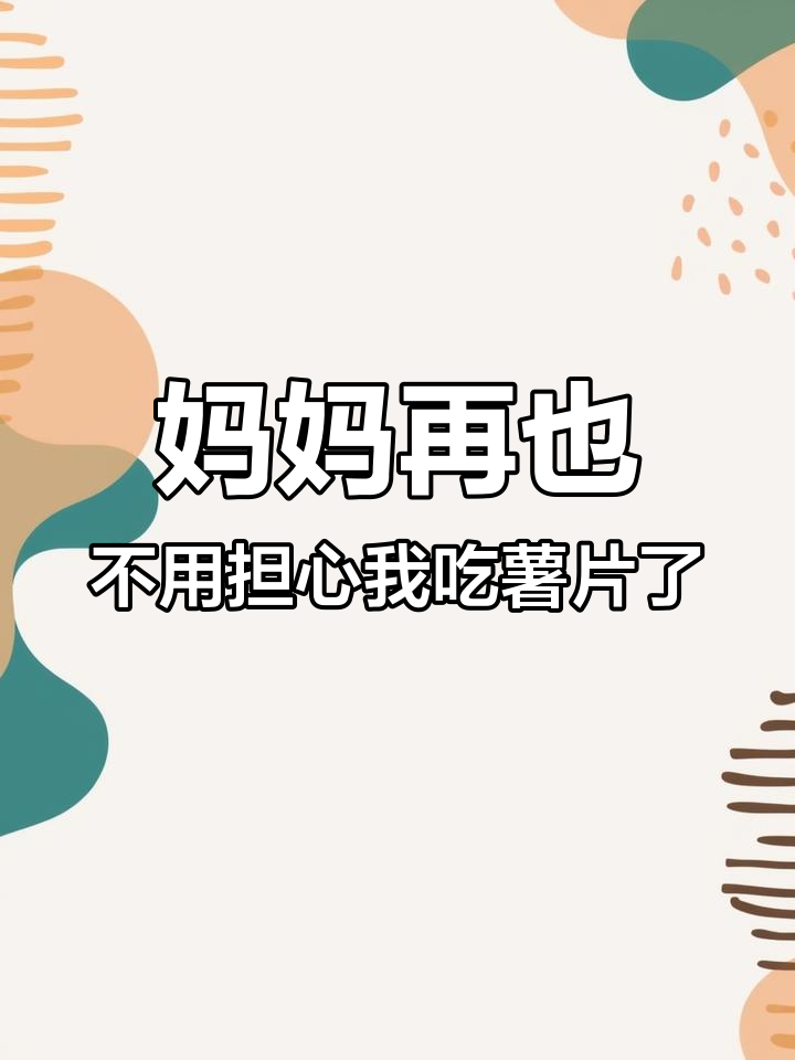 教你一招,薯片包装袋轻松打开又保鲜