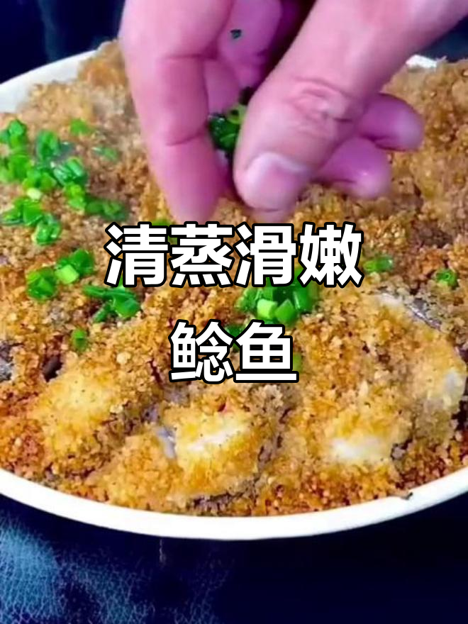 鲶鱼新做法,蒸一蒸更美味!