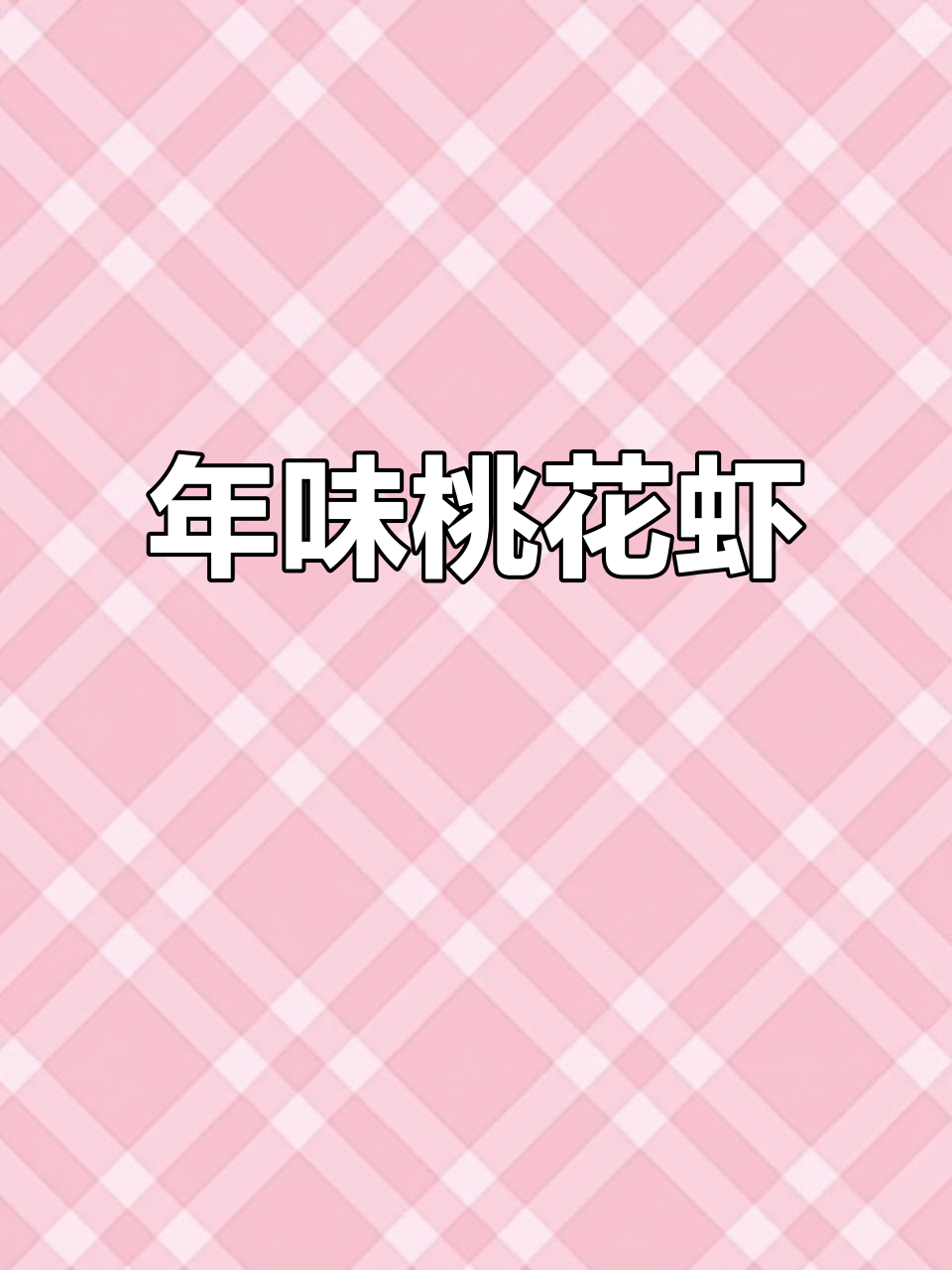 2月8日烟台桃花虾,过年美味又昂贵