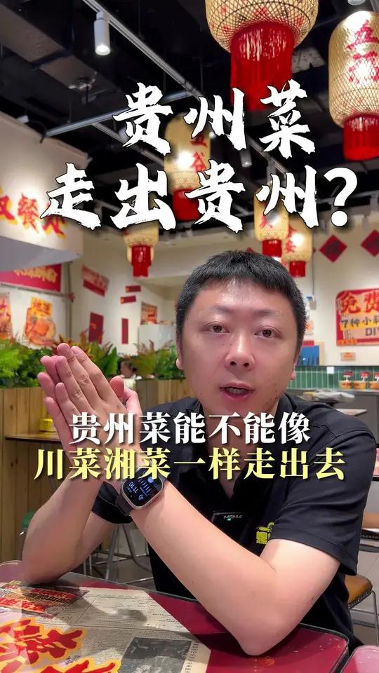 贵州菜能不能像川菜湘菜一样走出去