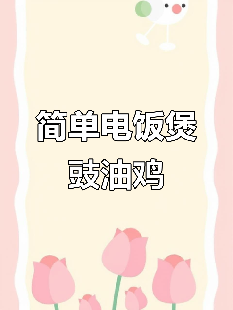 电饭煲豉油鸡,轻松做出无敌下饭菜