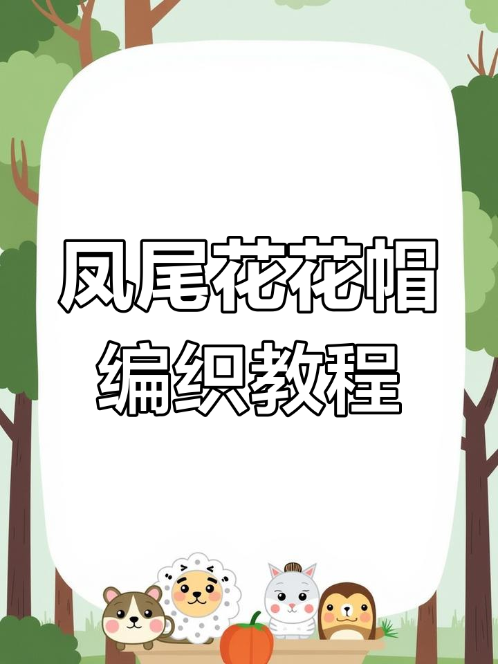 凤尾花蓓蕾女帽编织技巧:从减针到平针,轻松掌握四大组花