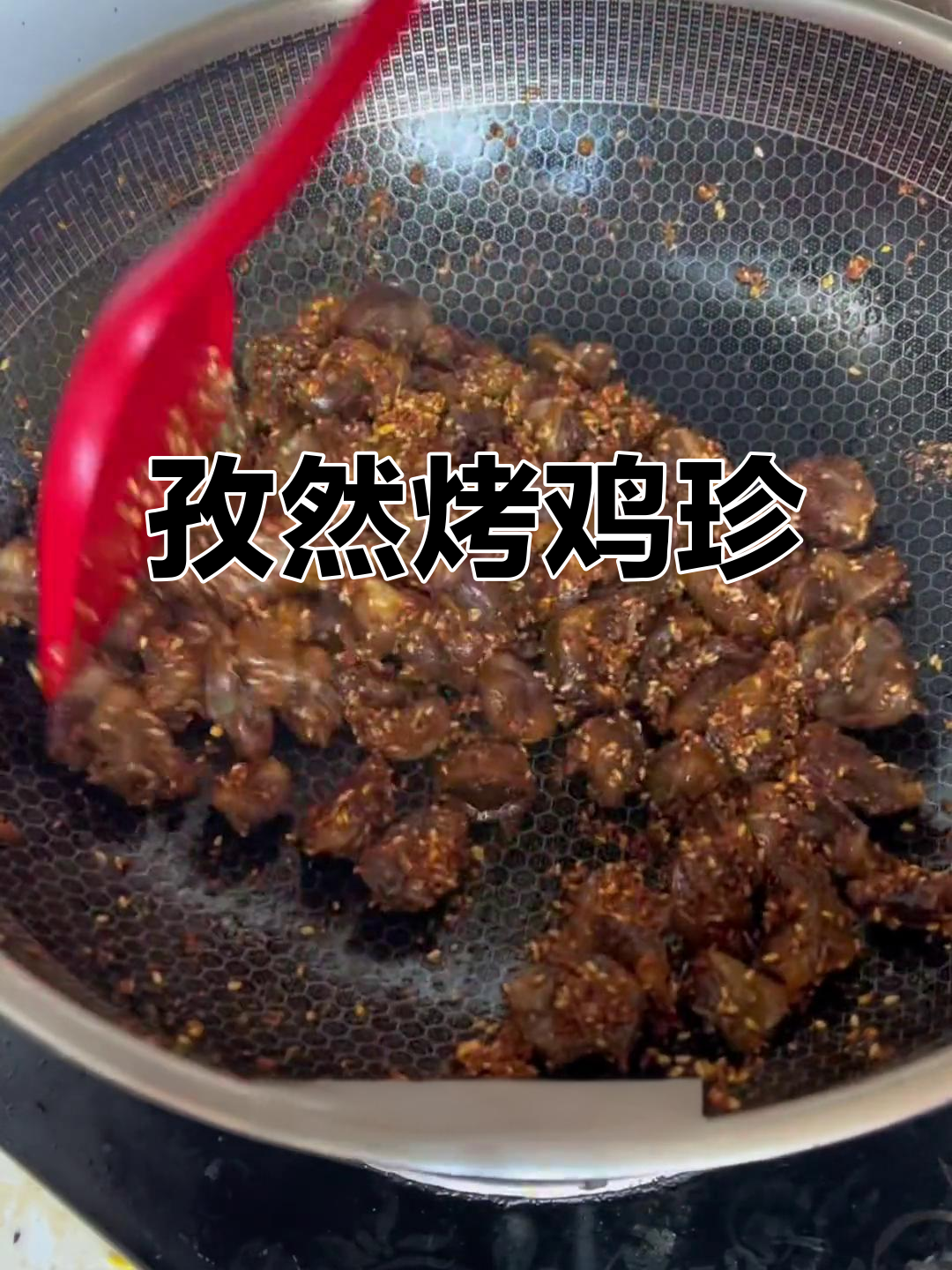 孜然烧烤鸡胗，家常新做法不腥