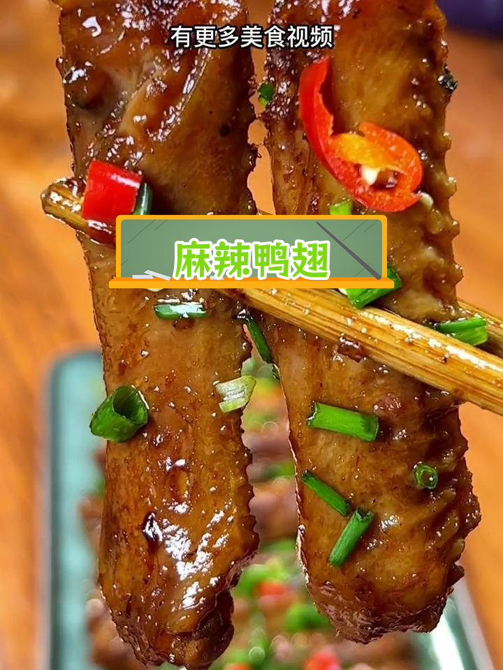 麻辣鸭翅配啤酒,香辣可口