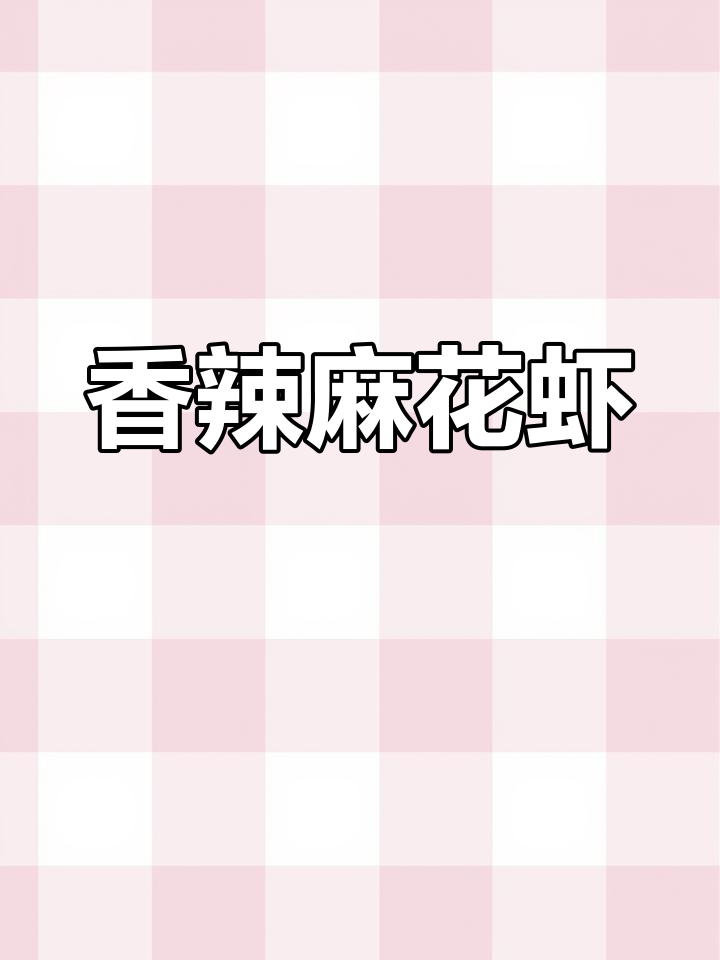 香辣麻花虾,简单又过瘾的麻辣风味