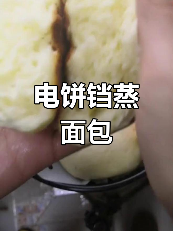 电饼铛也能蒸出松软面包,做法超简单