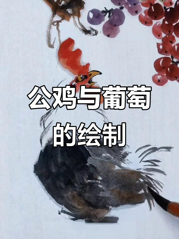 葡萄公鸡创作技巧大揭秘,从选笔到画翅膀全流程解析