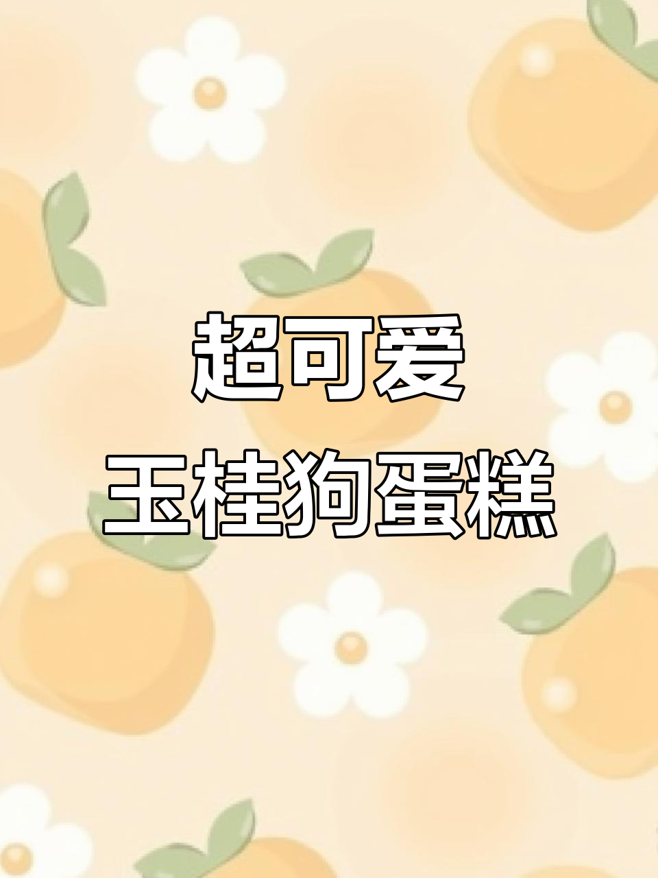 玉桂狗蛋糕,超萌小可爱来啦!