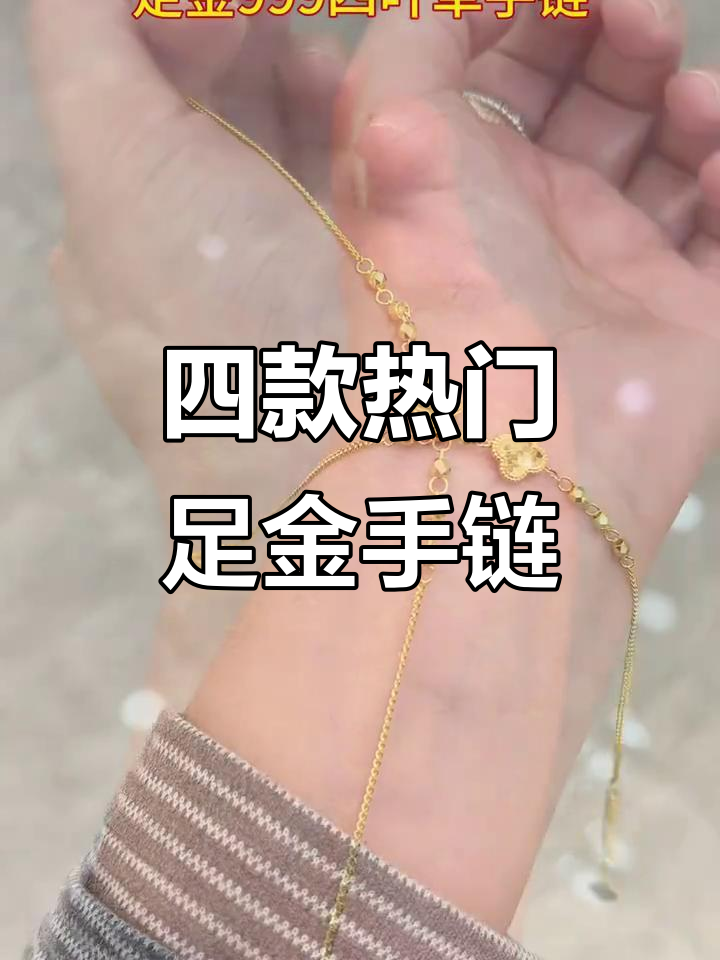 2025最火黄金手链盘点,细节控必爱!